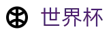 2026国际足联世界杯FIFA 2026 · 美加墨三大主办国联合承办盛宴